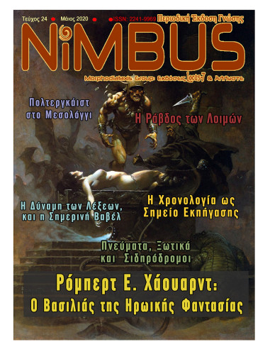 Περιοδικό Nimbus 24 (05/2020)