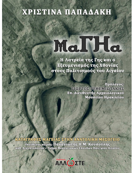 ΜαΓΗα: Η Λατρεία της Γης και ο Εξευμενισμός της Χθονίας, Χρ. Παπαδάκη, Άλλωστε