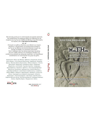 ΜαΓΗα: Η Λατρεία της Γης και ο...