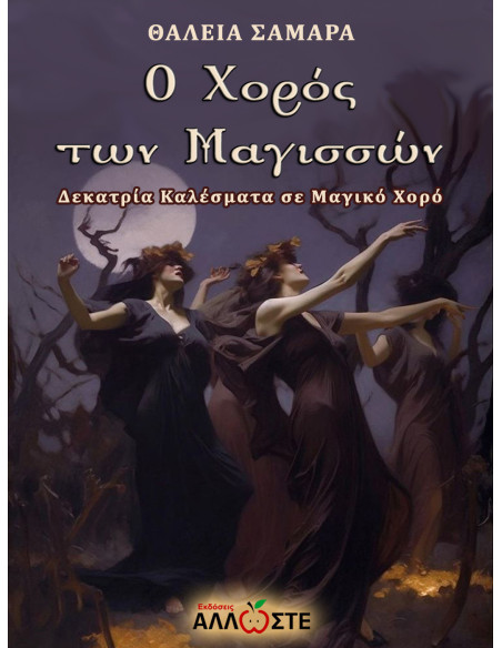 Ο Χορός των Μαγισσών, Θάλεια Σαμαρά, Άλλωστε