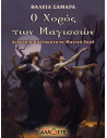 Ο Χορός των Μαγισσών, Θάλεια Σαμαρά, Άλλωστε
