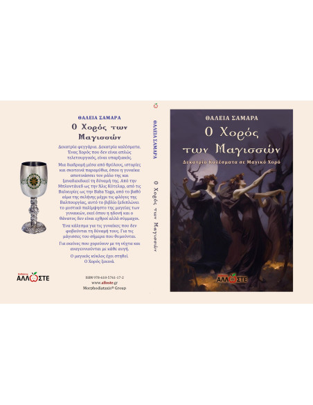 Ο Χορός των Μαγισσών