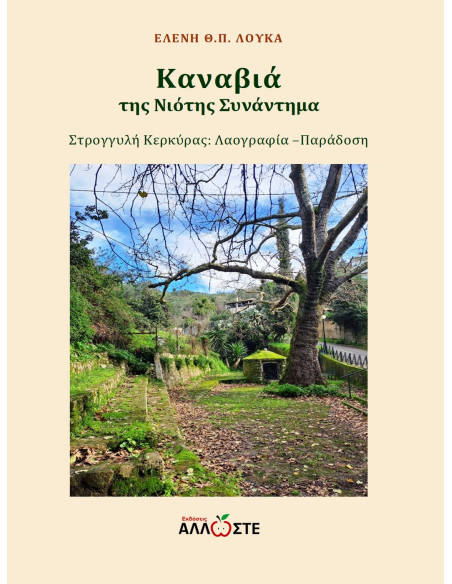 Καναβιά, Στρογγυλή Κερκύρας, Ελένη Θ.Π. Λουκά