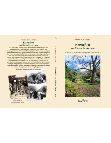 Καναβιά, της Νιότης Συνάνημα