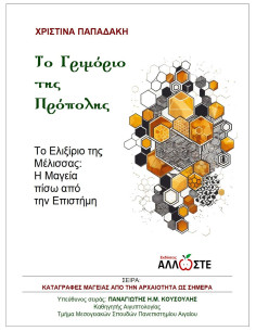 Το Γριμόριο της Πρόπολης, Άλλωστε, Παπαδάκη, Κουσούλης, Φίλτρα Μαγείας, Συνταγές Επιστήμης