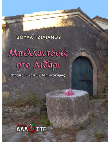 Μπελλαντόνες στο Λιθάρι, Βούλα Τζιλιάνου