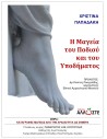 Μαγεία του Ποδιού και του Υποδήματος, Χριστίνα Παπαδάκη, εκδόσεις Άλλωστε