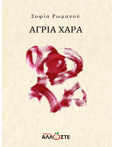 Άγρια Χαρά, Άλλωστε