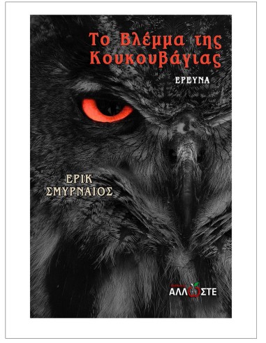 Το Βλέμμα της Κουκουβάγιας, Ε.Σμυρναίος, εκδ. Άλλωστε