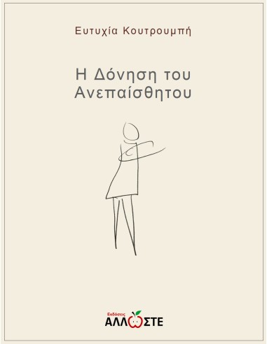 Η Δόνηση του Ανεπαίσθητου, Κουτρουμπή, εκδόσεις Άλλωστε