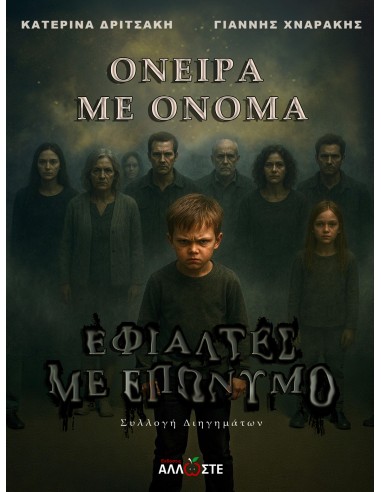 Όνειρα με Όνομα, Εφιάλτες με Επώνυμο, Κατερίνα Δριτσάκη, Γιάννης Χναράκης, Μυστήριο και Τρόμος, εκδόσεις Άλλωστε