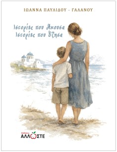 Ιστορίες που Άκουσα, Ιστορίες που Έζησα | Ιωάννα Παυλίδου - Γαλανού | Εκδόσεις ΑΛΛΩΣΤΕ