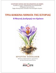 Η Μαγική Διαδρομή του Κρόκου, Χριστίνα Παπαδάκη,  Άλλωστε