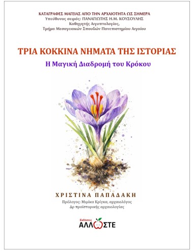 Η Μαγική Διαδρομή του Κρόκου, Χριστίνα Παπαδάκη,  Άλλωστε