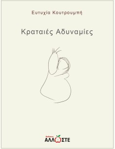 Κραταιές Αδυναμίες, Ευτυχία Κουτρουμπή, Άλλωστε