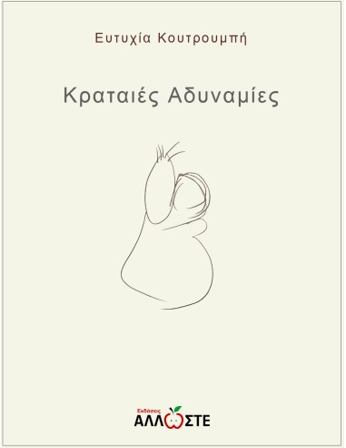 Κραταιές Αδυναμίες, Ευτυχία Κουτρουμπή, Άλλωστε