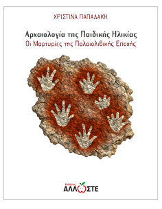 Αρχαιολογία της Παιδικής Ηλικίας-Οι Μαρτυρίες της Παλαιολιθικής Εποχής