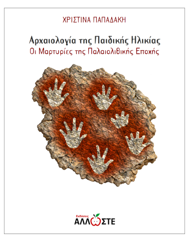 Αρχαιολογία της Παιδικής Ηλικίας-Οι Μαρτυρίες της Παλαιολιθικής Εποχής