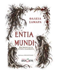 Entia Mundi - Τα Έτερα Πλάσματα, Άλλωστε