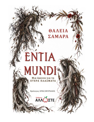 Entia Mundi - Τα Έτερα Πλάσματα, Άλλωστε