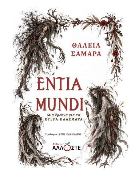 Entia Mundi - Τα Έτερα Πλάσματα, Άλλωστε